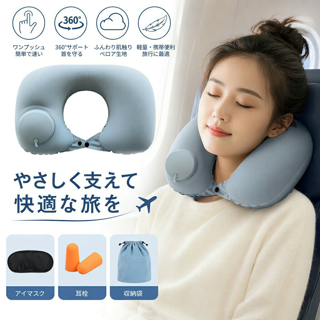 送料無料 ネックピロー 飛行機 ポンプ内蔵 プッシュ式 トラベルピロー 携帯枕 u型 ...