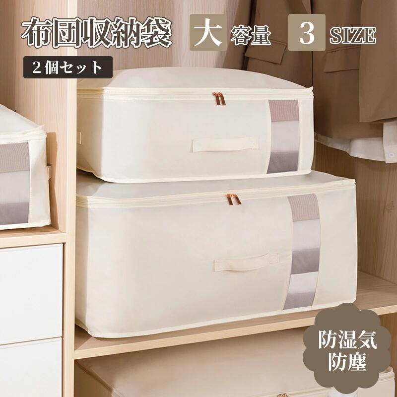 布団 収納袋 2個セット あまり使わないオフシーズンの布団・着物を専用収納袋で解決しましょう！ 商品仕様 サイズ： s：55x33x20cm m：60x40x25cm l：70x50x30cm カラー：グレー、ベージュ メーカー希望小売価格はメーカーカタログに基づいて掲載しています