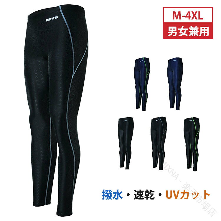 商品説明商品紹介男女兼用タイプストレッチ素材で、フィット感抜群。素材ポリアミド繊維、ポリウレタン生産国中国カラーblack、black+green、black+gray、blue、blue+greenサイズmウエスト63-73cm 参考身長155-165cm 参考体重44-56kglウエスト73-80cm 参考身長160-170cm 参考体重56-64kgxlウエスト80-90cm 参考身長165-175cm 参考体重64-76kg2xlウエスト90-100cm 参考身長170-180cm 参考体重76-84kg3xlウエスト100-113cm 参考身長175-185cm 参考体重84-91kg注意事項●モデル・写真に使用されているアクセサリー・小物は別途記載が無い限り付属いたしません。●商品写真はできる限り実物の色に近づけるよう加工しておりますが、お客様が使用するパソコンのモニター設定や部屋の照明により多少、色の変化が感じられる場合がございます。●実際の色に近づけるため、タグのカラー名称と異なる場合がございます。●商品のサイズは、全て平置きにて外寸を測定しております。実寸は商品によって若干の誤差(1cm〜3cm )がある場合がございますので、予めご了承ください。●同じ商品でも「生産時期」や「カラー」により形やサイズに多少の「誤差」が生じる場合もございます。詳しくは商品画像や実寸サイズにてご確認くださいませ。●商品に不良があった場合は、商品到着から5日以内にご連絡いただければご返金・交換対応させて頂きます。●該当商品は他店と共有です。タイミングにより、ズレが生じる場合がございます。予めご了承ください。 .水着 メンズ レディース レギンス スイミングパンツ ウェットパンツ ロングパンツ ウェットスーツ ラッシュガード 紫外線対策 日焼け止め uvカット マリンスポーツ ダイビング シュノーケリング サーフィン 男女兼用 m-4xl 大きいサイズ 水泳 海水浴 フィットネス アウトドア レジャー 速乾 軽量 ストレッチ 通気性 防水 伸縮性 体型カバー 体を保護 活動的 水陸両用 柔軟性 耐久性 夏用 これらの特徴を備えた水着は快適にスポーツを楽しみたい方におすすめです。。 指定された配送時間は承っておりません。 - 市場店