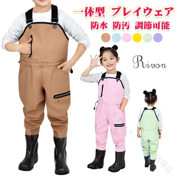 プレイウェア 子供 防水 調節可能 お砂場着 胴長 オーバーオール 砂場 レインパンツ レインシューズ キッズ レインウェア ズボン 子供用 ウェーダー レインウエア 胴付長靴 女の子 男の
