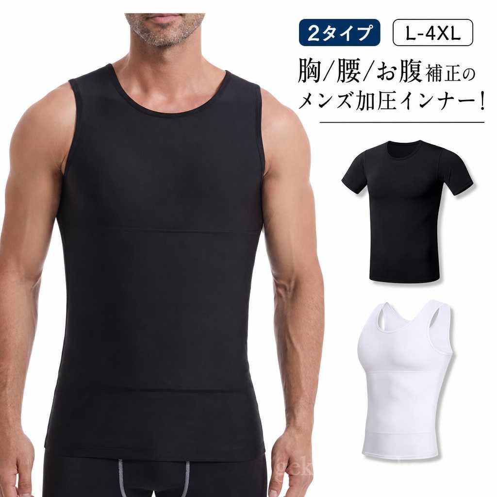 2タイプ胸/腰/お腹補正のメンズ加圧インナー！着た瞬間、着やせ効果運動してもなかなか結果が出ない、間に合わない。今日だけスリムに見せたい！そんな希望を叶える加圧インナーが出来ました！ 補正インナーとしても、スポーツ時の加圧シャツとしても、姿勢を綺麗に見せる下着としてもマルチに使えるインナーアイテムです。二重加圧デザインで下腹部もしっかりと抑え込みます。きれいな姿勢を保ち、自信あふれる印象に。毎日着用する事で正しい姿勢も身につきます。乳首が浮かない薄めのtシャツやニットを着用した際の乳首浮き、透けをパワーネットがしっかりガード!!自然なフラットなシルエットに見せられるので、いつものお洋服のインナーに使うだけで一気にスタイリッシュなルックスに仕上がります。 ニップレスなど貼り付けるものは手間がかかりコスパもかかりますが、このインナーがあれば今まで諦めていたファッションにもトライできます。苦しいだけのインナーはもう卒業 優れたストレッチ性を発揮するので 補正はしつつ窮屈感を抑えたストレスフリーな造りになっています。服の下でも目立たず、自然なカバーレイヤーのため、普段の会社でのインナーとしてもおすすめです。サイズl xl 2xl 3xl 4xlサイズについての説明詳しくは写真の通り。サイズ表の実寸法は商品によって1-3cm程度の誤差がある場合がございます。素材ポリエステル色白タンクトップ 黒タンクトップ 黒半袖 白半袖備考サイズ詳細等の測り方はスタッフ間で統一、徹底はしておりますが、実寸は商品によって若干の誤差(1cm〜3cm )がある場合がございますので、予めご了承ください。商品の色は、撮影時の光や、お客様のモニターの色具合などにより、実際の商品と異なる場合がございます。あらかじめ、ご了承ください。製品によっては、生地の特性上、洗濯時に縮む場合がございますので洗濯時はご注意下さいませ。色味の強い製品によっては他の衣類などに色移りする場合もございますので、速やかに（脱水、乾燥等）するようにお願いいたします。生地によっては摩擦や汗、雨などで濡れた時は、他の製品に移染する恐れがございますので、着用の際はご注意下さい。生地の特性上、やや匂いが強く感じられるものもございます。数日のご使用や陰干しなどで気になる匂いはほとんど感じられなくなります。