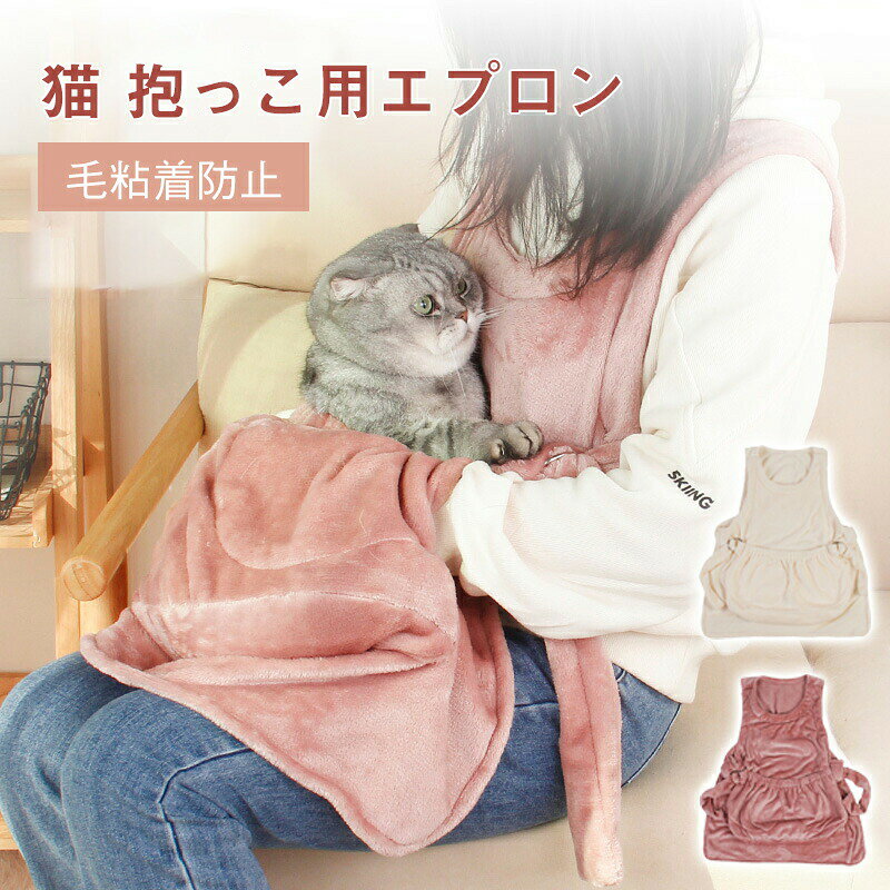 5商品情報スペックカラー：ホワイト、ピンク素材：ポリエステル、フランネルセット内容: エプロン生産国:中国おすすめの毛布のように暖かい厚手の素材を使用しています。 背中も暖かい質感があり、猫をポケットに入れる際 の重さがきちんと分散され、しっかりと支える力が あり、信頼できる安定感のあるデザインです。いつも一緒に飼い主さんといつも一緒にいたいデレデレペットにぴったり！ 何よりあなたがにゃんこと一緒に居たいことを叶えます。広いスペース広いスペースがあることで、猫がより自由に動けるため、快適さが増します。猫が圧迫感を感じず、リラックスしやすくなります。移動が楽々！動物病院の受診や旅行など、猫を安全に移動させるエプロンとして便利です。エプロンに入っていることで猫が暴れることも少なくなります。購入前のご注意商品写真はできる限り実物と近づけるようにしておりますが、お使いのモニター設定、お部屋の照明等により実際の商品と色味が異なる場合がございます。採寸はあくまで目安としてのもので、表記に多少の誤差（前後2〜3cm）が生じる場合があります。生産時期により、色サイズデザインが多少が異なる場合がございますので、複数の商品をご注文頂いた場合も多少に異なる場合があります。商品の保証初期不良の場合、未使用の商品のみ到着日から7日以内にご連絡いただければご返金、交換対応させていただきます。ご使用後の返金交換は保証外となっております。 メーカー希望小売価格はメーカーカタログに基づいて掲載しています