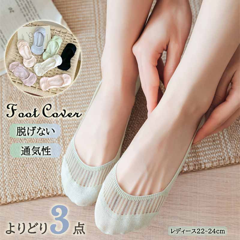 商品詳細 商品説明 ・脱げないカバーソックス。 ・伸縮性抜群で足にしっかりフィットします。 ・パンプスやスニーカーなど、お持ちのシューズから見えない浅めの設計です。 ・見えても可愛いシースルーミックスデザイン。 ・汗がこもりにくく涼しくドライな履き心地です。 ・かかと部分に脱げにくい滑り止め加工。 ・シンプルで色違いで集めても活躍間違いなし！マストアイテムです。 サイズ Free ※目安を表示しております。ご参照ください。 伸縮性 あり 生地の厚さ 薄い 材質 ナイロン 95%、ポリウレタン 5% 色 画像通り ※ 注意事項：モニターの発色により、実物と異なる場合がございます。 注意事項 ※サイズは参考の目安でございます。 ※洋服のデザイン、素材感、入荷時期や製造ロットにより、サイズに相違があります。予めご了承ください。 ※海外製造のため、急な規格変更や仕様変更の場合があります。予めご了承ください。 ※照明の関係により、実際よりも色味が違って見える場合があります。 またパソコン・スマートフォンなどの環境により、若干製品と画像のカラーが異なる場合もございます。予めご了承ください。 商品の色味は、商品単品画像をご参照下さい。 ※商品画像はサンプルのため、色味やサイズ等の仕様に変更がある場合がございますので、予めご了承ください。 ※採寸方法違いより、多少の誤差がございますので、ご了承ください。 ※製造時期により、同商品・同色でありましても、その時期染まりやすい色寄りに仕上がる事がございます。予めご了承の程お願い申し上げます。 ※製品にメーカータグ、洗濯表示、サイズタグ等が無いものがありますが不良ではございません。また、ワンサイズ商品にタグが付いても商品とは関係ございません。ご了承くださいませ。※詳しい納期に関しましては、お知らせ欄に特別告知がある場合がございます。そちらをご確認ください。 メーカー希望小売価格はメーカーカタログに基づいて掲載しています