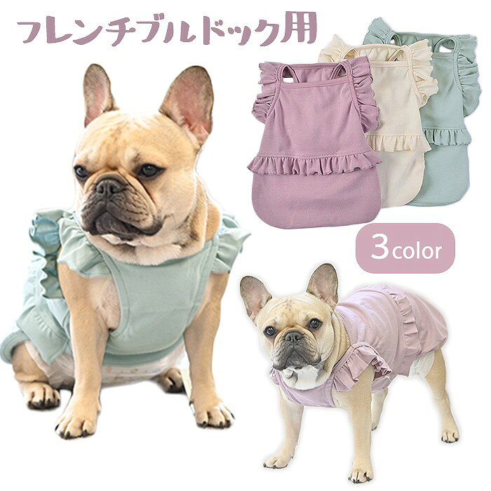 フリルが！伸縮性があるので着やすく、季節問わず、着れます。女の子におススメの服です。サイズは商品によって異なりますので、愛犬ちゃんの胸囲、背丈、首回りご確認の上ご購入を宜しくお願い致します?サイズfbサイズ　首周42cm胸囲 56cm着丈38.5cm（伸縮性有ります）素材綿100％厚さ（満点5）2コメント3色すべて揃えて、気分で着るのもおすすめです2商品情報サイズfbサイズ　首周42cm胸囲 56cm着丈38.5cm（伸縮性有ります）素材綿100%厚さ（満点5）2コメント3色すべて揃えて、気分で着るのもおすすめですキーワード#フレンチブルドッグ　#パグ　#ボストンテリア　#コーギー　#柴犬　#ペット服　#いぬ　#犬服　#中型犬#小型犬#大型犬#フレブル #フレブル服＃ブヒ服#dearkm メーカー希望小売価格はメーカーカタログに基づいて掲載しています