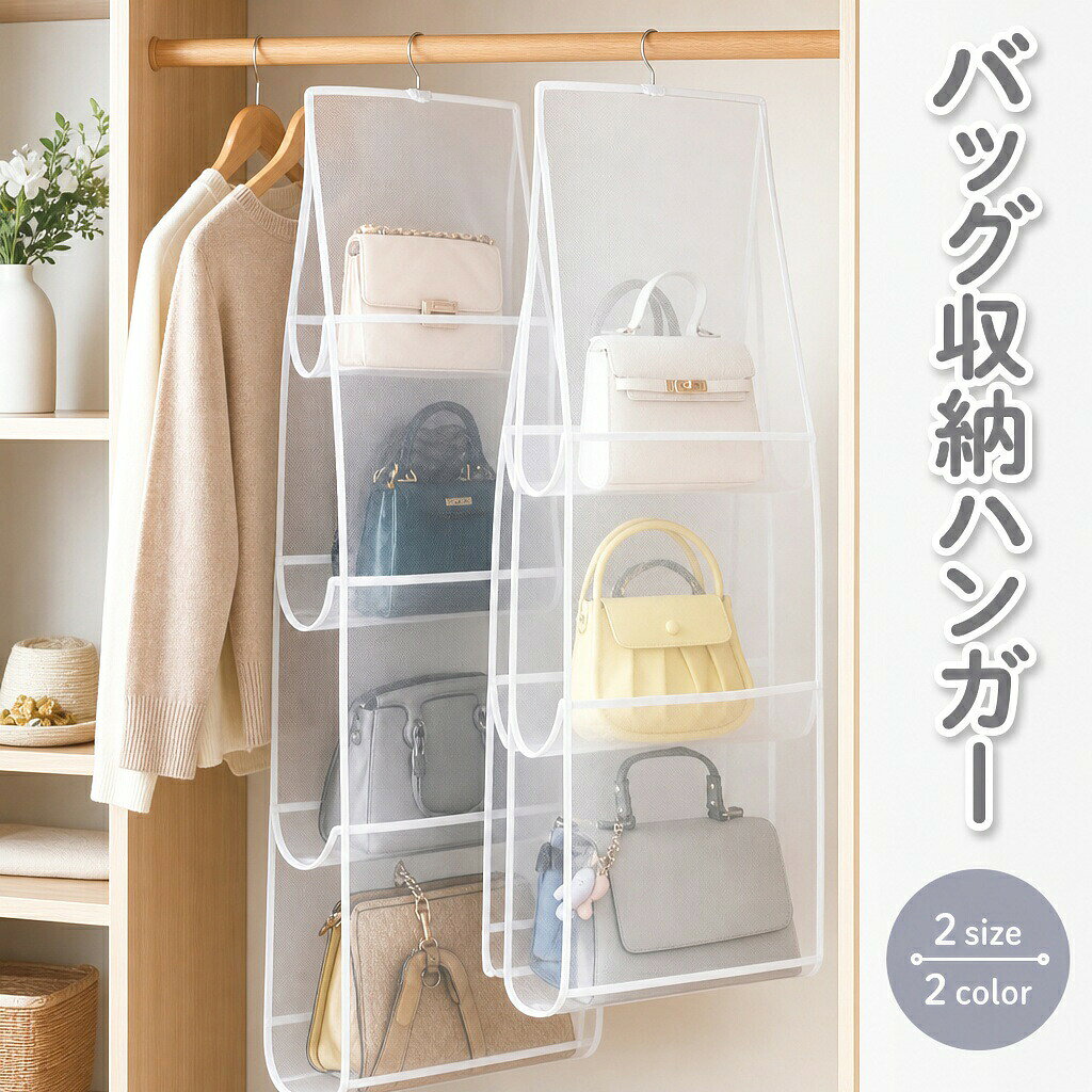 鞄の型崩れ防止に便利なバッグ収納ハンガーです。 メッシュ素材で中が見えやすく、出し入れもラク◎ 6ポケット(3段)と8ポケット(4段)の2サイズからお選びください。サイズについて 画像をご参照ください。カラーについて 生産ロットにより柄の出方や色の濃淡が異なる場合がございます。 お使いのモニターや撮影時の光の加減などにより 画像と実際の商品のカラーが異なる場合もございます。 予告なしにカラーやデザインなどの変更がある場合もございます。
