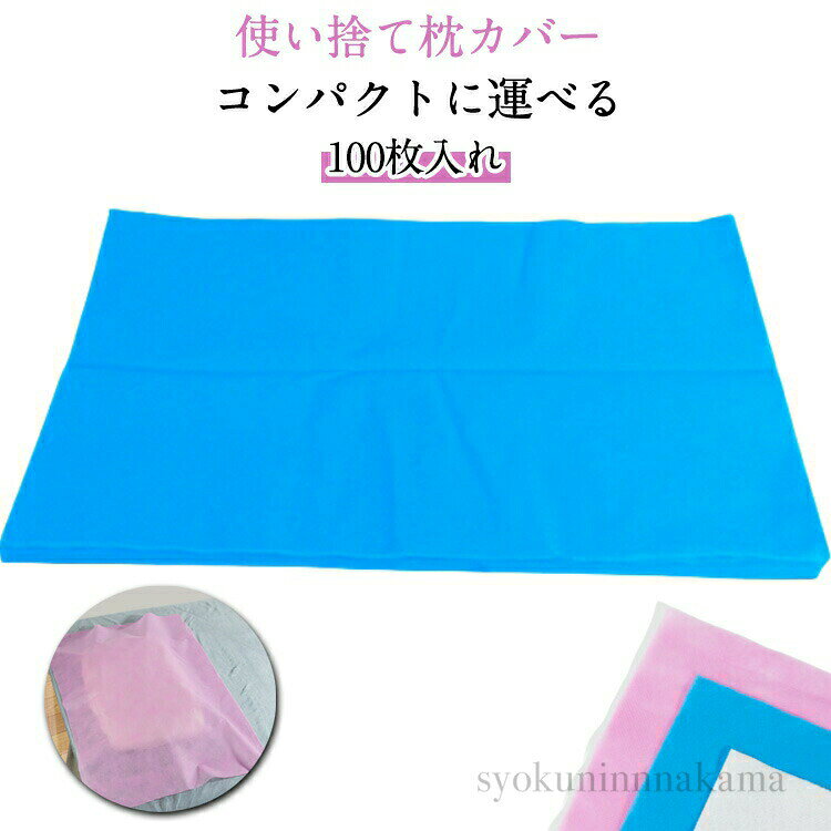 使い捨て枕カバー100枚入れコンパクトに運べる旅行や出張に便利な使い捨て枕カバー。使い捨てなので、ホテルの枕は衛生面で気になる、荷物を減らしたいという方におすすめ♪持ち運びにも便利です。 サイズ40*40cm 40*50cm 40*70cmサイズについての説明40*40cm　40*50cm　40*70cm　※サイズは手作業で測定されますので、多少の誤差が生じる場合がございます。素材不織布色白100枚入れ 青100枚入れ ピンク100枚入れ備考●サイズ詳細等の測り方はスタッフ間で統一、徹底はしておりますが、実寸は商品によって若干の誤差(1cm〜3cm )がある場合がございますので、予めご了承ください。●製造ロットにより、細部形状の違いや、同色でも色味に多少の誤差が生じます。●パッケージは改良のため予告なく仕様を変更する場合があります。▼商品の色は、撮影時の光や、お客様のモニターの色具合などにより、実際の商品と異なる場合がございます。あらかじめ、ご了承ください。▼生地の特性上、やや匂いが強く感じられるものもございます。数日のご使用や陰干しなどで気になる匂いはほとんど感じられなくなります。▼同じ商品でも生産時期により形やサイズ、カラーに多少の誤差が生じる場合もございます。▼他店舗でもを共有して販売をしている為、受注後欠品となる場合もございます。予め、ご了承お願い申し上げます。▼出荷前に全て検品を行っておりますが、万が一商品に不具合があった場合は、お問い合わせフォームまたはメールよりご連絡頂けます様お願い申し上げます。速やかに対応致しますのでご安心ください。