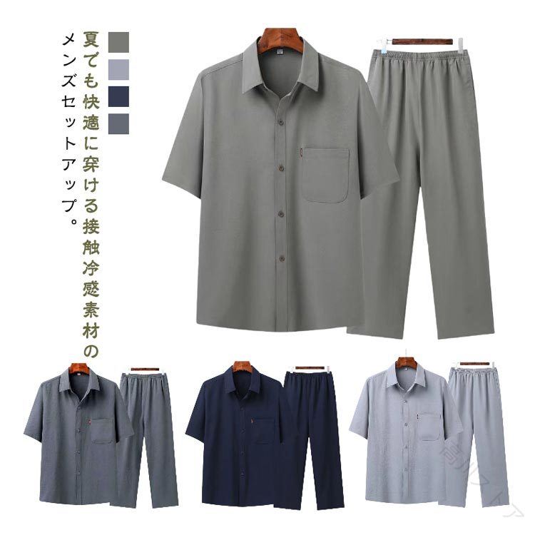 夏でも快適に穿ける接触冷感素材のメンズセットアップ。左胸にポケットが設置していて、シンプルでおしゃれな一着です。パンツのウエストは総ゴム仕様になっており、ストレスフリーな着心地です。カジュアルな普段着はもちろん、運動着、トレーニングウェア、ルームウェアなど全般のデイリーウェアとしても活躍。 サイズ 165 170 175 180 185 190 サイズについての説明 165着丈70cm バスト108cm 肩幅47cm 体重45-57.5kg170着丈72cm バスト112cm 肩幅48cm 体重57.5-65kg175着丈74cm バスト116cm 肩幅49cm 体重65-75kg180着丈76cm バスト120cm 肩幅50cm 体重75-85kg185着丈78cm バスト124cm 肩幅51cm 体重85-95kg190着丈80cm バスト128cm 肩幅52cm 体重95-102.5kg※上記サイズは平置き実寸になります。サイズ表の実寸法は商品によって1-3cm程度の誤差がある場合がございます。 素材 ポリエステル 色 ダークグレー上下セット ネイビー上下セット ライトグレー上下セット ダークベージュ上下セット 備考 ●サイズ詳細等の測り方はスタッフ間で統一、徹底はしておりますが、実寸は商品によって若干の誤差(1cm〜3cm )がある場合がございますので、予めご了承ください。 ●商品の色は、撮影時の光や、お客様のモニターの色具合などにより、実際の商品と異なる場合がございます。あらかじめ、ご了承ください。 ●製品によっては、生地の特性上、洗濯時に縮む場合がございますので洗濯時はご注意下さいませ。 ▼色味の強い製品によっては他の衣類などに色移りする場合もございますので、速やかに（脱水、乾燥等）するようにお願いいたします。 ▼生地によっては摩擦や汗、雨などで濡れた時は、他の製品に移染する恐れがございますので、着用の際はご注意下さい。 ▼生地の特性上、やや匂いが強く感じられるものもございます。数日のご使用や陰干しなどで気になる匂いはほとんど感じられなくなります。原産国／製造国: 中国 .夏 シャツ セットアップ 薄手 上下セット ルームウェア 接触冷感 涼しい 半袖 ロングパンツ サマーシャツ 胸ポケット カジュアルシャツ ゆったり アウトドア スポーツ 運動着 カジュアル 大きいサイズ 無地 メンズ おしゃれ 春 夏 夏服 軽量 通気性 クール 速乾 吸汗 抗菌 消臭 部屋着 寝間着 リラックスウェア ジム フィットネス ランニング ウォーキング トレーニング 普段着 ファッション 男性用 父の日 プレゼント おすすめ 人気 ランキング 夏用シャツ 夏用セットアップ メンズファッション。 指定された配送時間は承っておりません。高川ストア メーカー希望小売価格はメーカーカタログに基づいて掲載しています