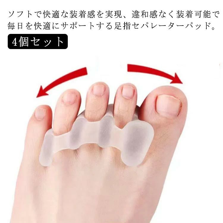 ソフトで快適な装着感を実現、違和感なく装着可能で毎日を快適にサポートする足指セパレーターパッド。 全体的に足にフィットするようになっており、柔らかさと歩くときに違和感なく、軽快に動くことができます。 形も足の指を分けるように設計されているので、足の指に心地よさを感じることができるようになっています。 柔らかい質感としなやかさを持っているので気持ちよく歩くことができます。 クッション性、伸縮性、耐久性に優れたSEBSシリコンを採用、長時間の使用でも形状を保つことができます。 通勤時はもちろん、就寝時や運動時（ランニング、ヨガ、スポーツ）にもお使いいただけます。サイズ4個セットサイズについての説明フリーサイズ素材シリコン色5指タイプ 3指タイプ備考サイズ詳細等の測り方はスタッフ間で統一、徹底はしておりますが、実寸は商品によって若干の誤差(1cm〜3cm )がある場合がございますので、予めご了承ください。 製造ロットにより、細部形状の違いや、同色でも色味に多少の誤差が生じます。 パッケージは改良のため予告なく仕様を変更する場合があります。 ▼商品の色は、撮影時の光や、お客様のモニターの色具合などにより、実際の商品と異なる場合がございます。あらかじめ、ご了承ください。 ▼生地の特性上、やや匂いが強く感じられるものもございます。数日のご使用や陰干しなどで気になる匂いはほとんど感じられなくなります。 ▼同じ商品でも生産時期により形やサイズ、カラーに多少の誤差が生じる場合もございます。&nbsp; ▼出荷前に全て検品を行っておりますが、万が一商品に不具合があった場合は、お問い合わせフォームまたはメールよりご連絡頂けます様お願い申し上げます。速やかに対応致しますのでご安心ください。