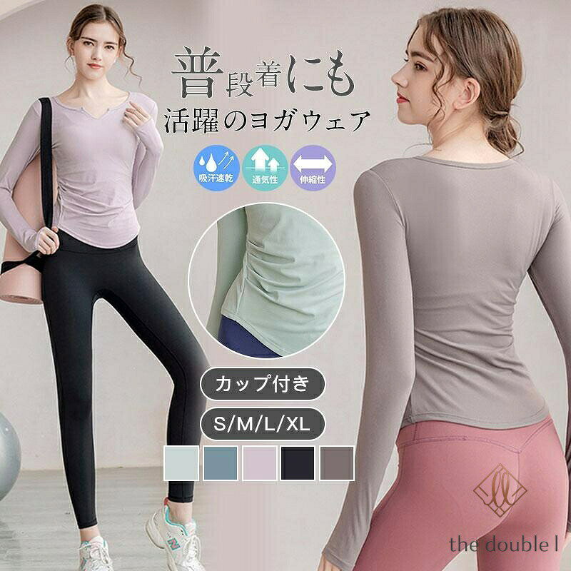 ヨガウェア ス タンク カップ付き レディース ホットヨガ 長袖 フィットネスウェア かわいい スポーツ Tシャツ 吸汗速乾 ストレッチ