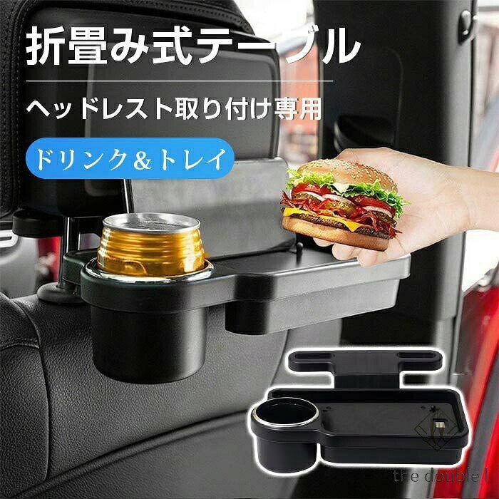 ヘッドレスト テーブル 後部座席 食事 車 ドリンクホルダー 机 折畳み式 折りたたみ リアトレイ 車内用 車内 車用 トレイ