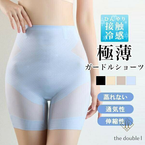 ハイウエスト ガードルショーツ 極薄 接触冷感 薄い 深め 蒸れない 速乾 レディース インナー フィット 補正 ヒップアップ