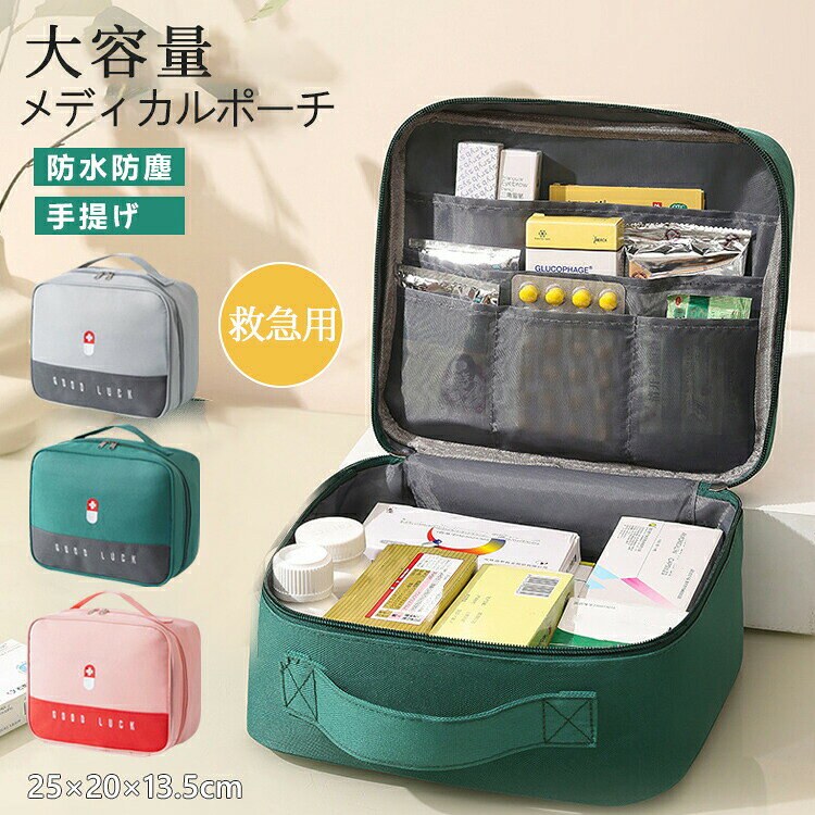 商品説明仕様生地素材のナイロン素材で、防水性、防塵性と耐用性もあります。商品の色ピンク/グレー/グリーンサイズ25×20×13.5cm関連キーワード：おしゃれ おすすめ 送料無料 メディカルポーチ ファーストエイド 薬箱 小物入れ 大容量 応急処理バッグ 救急パック ボックス 収納箱 ハンドル付き 家庭 学校 アウトドア 登山 防災 救急用 医薬品 安全対策 持ち出し用 家庭用 収納 実用 バッグ 応急処置商品説明生地素材のナイロン素材で、防水性、防塵性と耐用性もあります。商品の色ピンク/グレー/グリーンサイズ25×20×13.5cm一目で救急セットだと誰にでもわかるデザインの、救急ファーストエイドポーチです。商品セットファースト エイド ポーチ × 1個収納が抜群絆創膏、消毒薬、包帯、錠剤などまとめて、中はたくさんのポケットが有り、各種薬品等を効率良く収納可能なファーストエイドキット用のバッグです．防水効果の防水オックスフォードクロス素材を採用し、内部のアイテムを効果的に防水保護します。日常生活で濡れる心配はありません。 雨の日、海で旅行する時も安心して長期間お使いいただけます。持ち手付き、携帯便利この救急バッグは持ち手付き、コンパクトやすく軽量です。家、車の中でどこでも収納できます、空間を占めないです。ポケットデザイン中身はポケットも多く、入れたいものが小分けて、綺麗に整理して収納できます。 ジッパーは開閉し、袋は完全に開いています。すぐに応急処置用品を手に入れることができます。用途広い メーカー希望小売価格はメーカーカタログに基づいて掲載しています