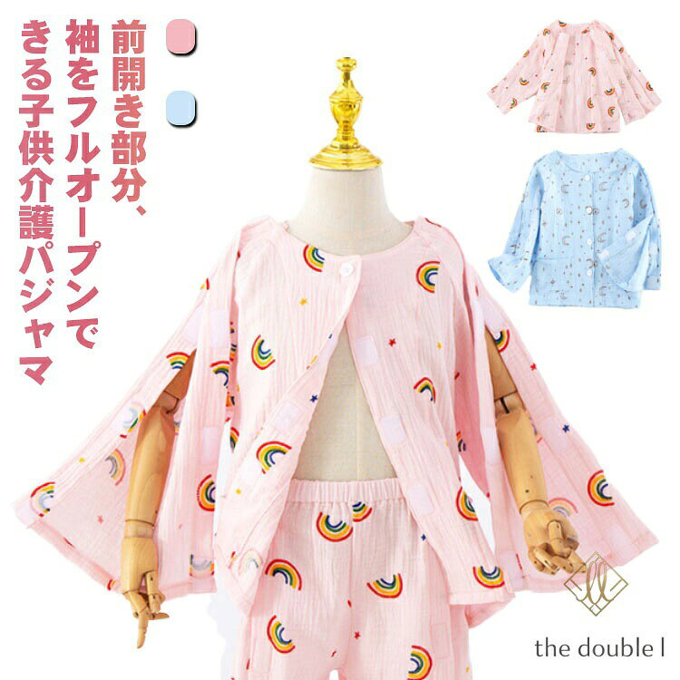 子供 介護パジャマ トップス キッズ 介護用パジャマ 長袖 綿 ダブルガーゼ 介護ねまき 寝巻 女の子 男の子 介護衣料 フルオープン 前開き 全開き ワンタッチ 着替え 楽 入所 入院 施設 子どもパジャマ 子供服 キッズパジャマ 男女兼用 在宅介護 介助 通年用 メーカー希望小売価格はメーカーカタログに基づいて掲載しています