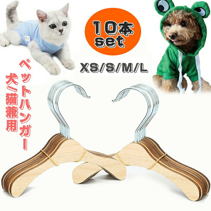 ペットハンガー 木製 洋服 ペット ベビー服 犬服ハンガー かわいい コンパクト ねこ ネコ 小型犬 中型犬 ペットウエア 犬服 猫服 おしゃれ 犬 猫 兼用 小型