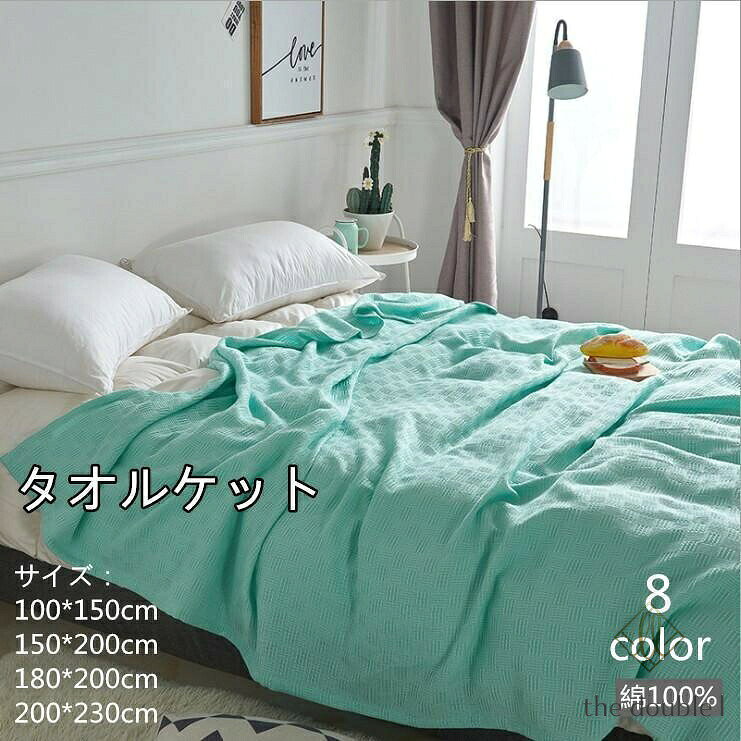 天然素材でお肌のデリケートな方も安心、オールシーズン使える良質なタオルケットです。■Color　8色　写真色■Size　約100*150cm　約360g 約150*200cm 約700g 約180*200cm 約850g 約200*230cm 約1050g 　■Quality　綿■取り扱いについて※ご家庭でお洗濯できます。※風合いを長持ちさせる為、お洗濯の際は洗濯ネットをご使用ください。※お洗濯後に多少縮むことがあります。※お洗濯後、干す際に少し伸ばしながら干して、形を整えて下さい。※乾燥機のご使用はお避け下さい。■その他※画面上と実物では多少色具合が異なって見える場合もございます。ご了承ください。※サイズが1-3cmの誤差があり、予めご了承ください。