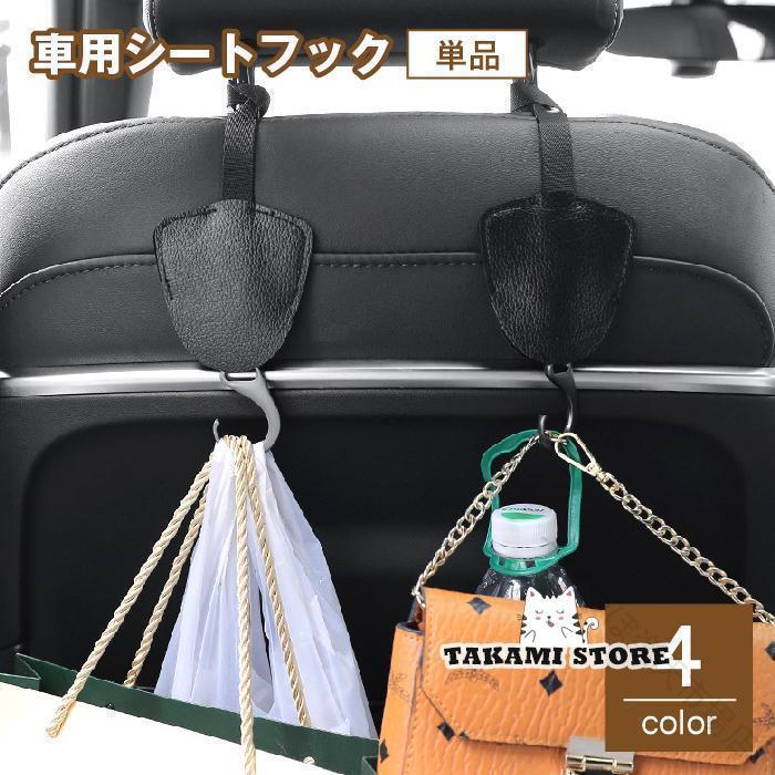車用シートフック カーフック 荷物掛け 単品 カー用品 車内収納 後部座席 ヘッドレスト 引っ掛け かばん バッグ 買い物袋 傘 荷崩れ防止 取付簡単 父の日 フック ホルダー 収納 便利 軽