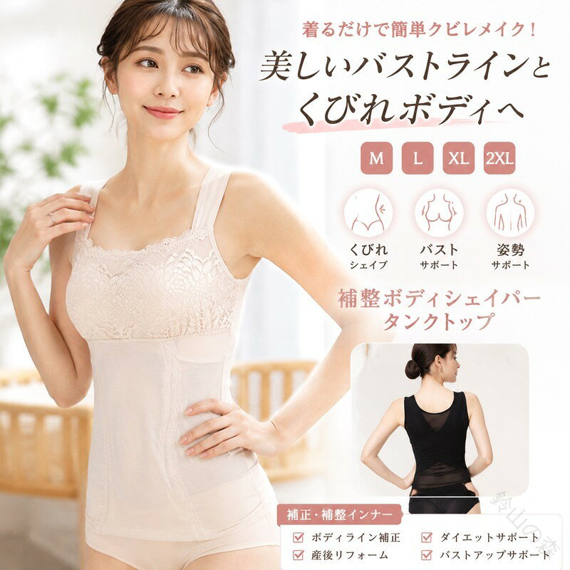 全体的にバストのボリュームを抑えて、しっかりホールド、美しいバストラインを実現。気になるお腹周りに贅肉ができたら、ウエスト部分にフィット感がなくなります。産後リフォーム、ボディライン補正、ダイエット、くびれ、腰痛、バストアップ、姿勢改善などに効果がある補正コルセットですので、体型補正をしたい方にお勧めです。 ●商品の色は、撮影時の光や、お客様のモニターの色具合などにより、実際の商品と異なる場合がございます。あらかじめ、ごください。 ●製品によっては、生地の特性上、洗濯時に縮む場合がございますので洗濯時はご注意下さいませ。 ▼色味の強い製品によっては他の衣類などに色移りする場合もございますので、速やかに（脱水、乾燥等）するようにお願いいたします。 ▼生地によっては摩擦や汗、雨などで た時は、他の製品に移染する恐れがございますので、着用の際はご注意下さい。 ▼生地の特性上、やや匂いが強く感じられるものもございます。数日のご使用や陰干しなどで気になる匂いはほとんど感じられなくなります。 .補正下着 ボディスーツ ボディシェイパー レディース 補正 補整 加圧インナー 助骨締め お腹引き締め 加圧タンク 補正インナー シェイプアップ タンク タンク キャミソール キャミ インナー レディース 夏用 シンプル レース ウエストニッパー 着圧下着 バストアップ 多機能 これらのキーワードで検索される補正下着は、加圧効果で引き締めをサポートし、ウエストニッパーや助骨締め機能でお腹周りを整えます。夏用の軽量でシンプルなレースデザインは着心地も良く、バストアップ効果も期待できる多機能なボディスーツやキャミソール、タンク を含み、着圧下着として幅広いシーンで人気です。おすすめの補正インナーとしてランキングでも注目されています。。 メーカー希望小売価格はメーカーカタログに基づいて掲載しています