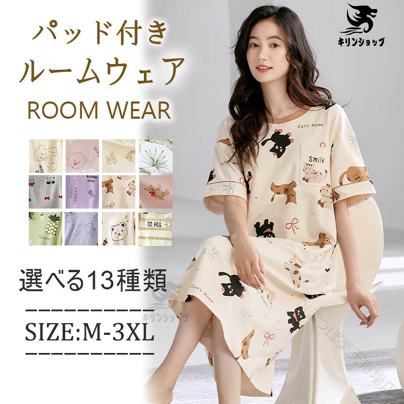 素材: ポリエステルサイズ: m/l/xl/2xl/3xlm 推奨身長155-160cm 推奨体重40-45kgl 推奨身長160-165cm 推奨体重47-57kgxl 推奨身長165-170cm 推奨体重57-64kg2xl 推奨身長168-173cm 推奨体重64-70kg3xl 推奨身長170-175cm 推奨体重70-77kgカラー: 12color商品詳細: ルームウェア ワンピース生産国: 中国●商品が到着しましたら必ず商品のご確認をお願いします。●納期についてご入金確認できたら、5-8営業日以内発送致します。お急ぎのお客様はお届け納期に関するトラブルを防ぐ為にも、ご注文前に直接ストアへご確認頂きますお願い致します。ご了承した上で、注文してください。●商品についてご覧になっているモニターの色の違い等により、実際の商品と色味が若干異なる場合がございます。機械生産のため、縫製に余分の糸が出る場合がございます。お手数になります、お客様より切っていただくお願いします。生産や入荷時期により細部仕様予告なし変更なる場合がございます、あらかじめ、ご了承ください。商品によっては1〜3cm程度の誤差がある場合がございますので、あらかじめご了承ください。上記の点で返品交換の理由になりませんので，ご理解の上ご購入ください。●について管理システムにて複数店舗のを共有しているため、ご注文のタイミングによっての確保ができない場合がございます。改めご了承ください。●お問い合わせについてお問い合わせとメールを承りますので、質問や苦情を相談して有効に解決しましょう。必ず責任を持って最後までご対応致します。勝手に悪いをしないでお願い致します。 .ルームウェア ワンピース レディース パジャマ パッド付き 可愛い 半袖 部屋着 夏物 ゆるリラ 涼しい 薄手 ナイトウェア ルーズ ゆったり 大きいサイズ ロング丈 tシャツ 快適 柔らか 通気性 寝巻き 春夏秋 母の日 プレゼント ギフト 20代 30代 選べる12種類 寝間着 部屋着 女性用 リラックス 快適 通気性抜群 軽量 柔軟性 吸汗速乾 カジュアル レジャー おしゃれ 家着 伸縮性 ふんわり 睡眠 春 秋 旅行 室内着 夏用 人気 おすすめ ランキング 新作。 指定された配送時間は承っておりません。つぼつぼ市場店 メーカー希望小売価格はメーカーカタログに基づいて掲載しています