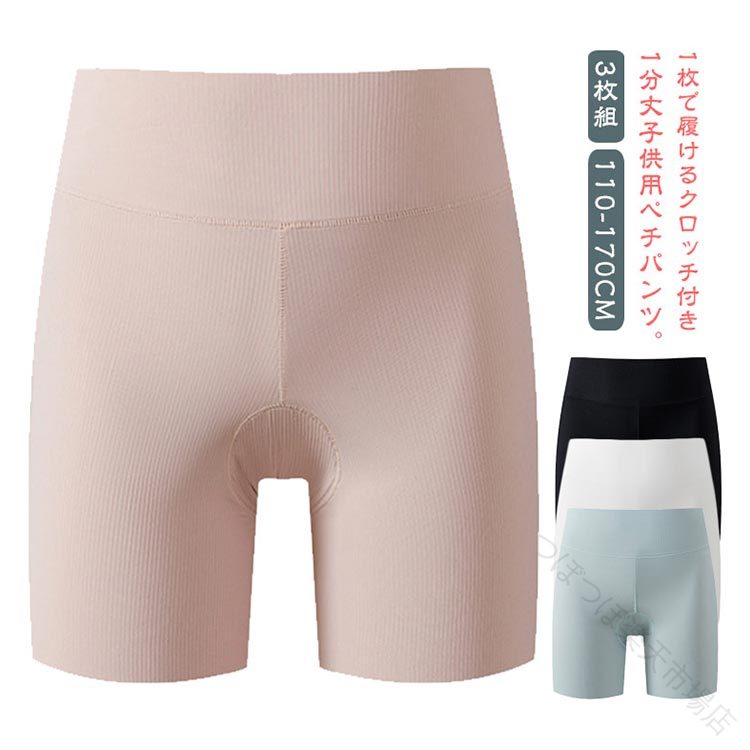 1枚で履けるクロッチ付き1分丈子供用ペチパンツ。薄手でひんやりした生地を使用しており、履いた瞬間爽やかな感じがします！さらっとして暑い季節でも快適に履けます。安心感あるう広いウェストゴム、おなかの締めつけが少なくです。腿の裾が縫い目ない仕様で、履いてる内に捲れないように快適です。クロッチ部分は安心の2層構造、蒸れにくく同時に水分の吸収、発散も優れている。汗ばむ季節も一日中爽やかです。子供の制服、スカートやワンピースのに着用して、レギンスのようなデザインなので、見えても恥ずかしくありません。リボンやフリルなど無駄な飾りがなく、下着のラインが見えず、アウターに響かないのが嬉しいです。 サイズ 110 120 130 140 150 160 170 サイズについての説明 110　着丈25.8　ウェスト38120　着丈26.8　ウェスト41130　着丈27.8　ウェスト44140　着丈28.8　ウェスト47150　着丈29.8　ウェスト50160　着丈30.8　ウェスト53170　着丈31.8　ウェスト56小さめ作りで1-2サイズ上おすすめです。※サイズ表の実寸法は商品によって1-3cm程度の誤差がある場合がございます。 素材 ナイロン79.9％　ポリウレタン20.1％クロッチ：レーヨン93.4％　ポリウレタン6.6％ 色 ホワイト3枚 ピンク3枚 ブラック3枚 ブルー3枚 ホワイト1枚ピンク1枚ブラック1枚 ホワイト1枚ピンク1枚ブルー1枚 ピンク1枚ブラック1枚ブルー1枚 備考 ●サイズ詳細等の測り方はスタッフ間で統一、徹底はしておりますが、実寸は商品によって若干の誤差(1cm〜3cm )がある場合がございますので、予めご了承ください。 ●商品の色は、撮影時の光や、お客様のモニターの色具合などにより、実際の商品と異なる場合がございます。あらかじめ、ご了承ください。 ●製品によっては、生地の特性上、洗濯時に縮む場合がございますので洗濯時はご注意下さいませ。 ▼色味の強い製品によっては他の衣類などに色移りする場合もございますので、速やかに（脱水、乾燥等）するようにお願いいたします。 ▼生地によっては摩擦や汗、雨などで濡れた時は、他の製品に移染する恐れがございますので、着用の際はご注意下さい。 ▼生地の特性上、やや匂いが強く感じられるものもございます。数日のご使用や陰干しなどで気になる匂いはほとんど感じられなくなります。原産国／製造国: 中国 .ショーツとオーバーパンツの一体型 下着 ショーツ 送料無料 ペチコート ペチパンツ インナー ジュニア 大人 3分丈 ムレない 見せパンツ 安全パンツ アウターに響かない。 指定された配送時間は承っておりません。つぼつぼ市場店