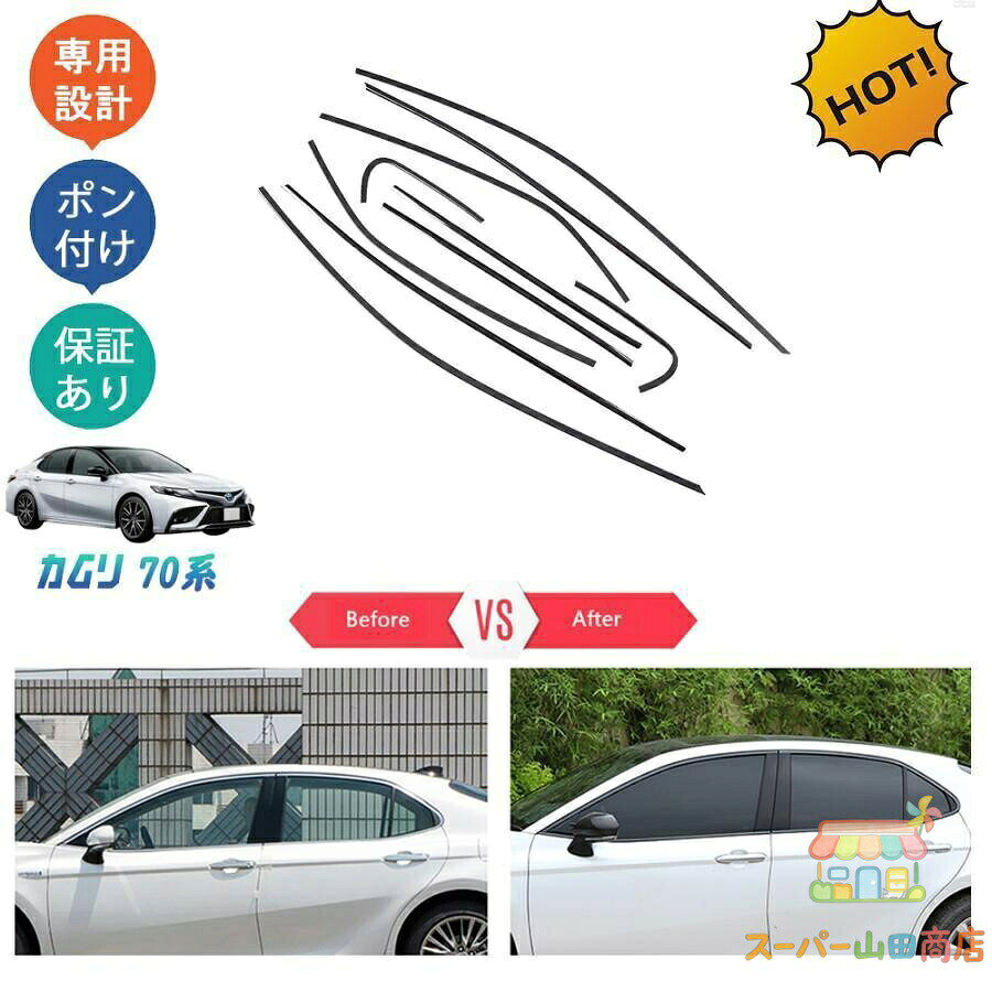商品説明 車種専用設計！他車と差別化したい方にオススメのアイテムです。ノーマルから効果的にインパクト演出。の印象づける。適合情報 カムリ70系G/X/WS (2017年7月FMC後・) 全グレード対応商品内容 商品数量：10P カラー：ブラック/カーボン調 素材：ステンレス 取付方法：両面テープ取付 メーカー希望小売価格はメーカーカタログに基づいて掲載しています