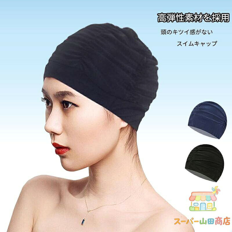 ◎スピード水泳では不向きかも知れませんが水中ウォーキングやアクアビスクにはピッタリです。◎ロングヘアーもスッポリおさまり、とても楽に脱げます。◎サイズ：フリー (頭囲　約53・60cm)。　◎素材： ナイロン使用 後は、手洗いし水でよくすすぎ日陰干しして下さい メーカー希望小売価格はメーカーカタログに基づいて掲載しています