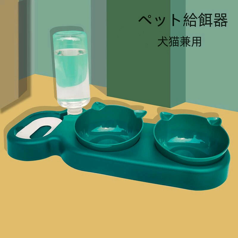 商品説明サイズ：画像の通りブルー、グレー、ピンク商品について：1つで3役！給水皿とエサ皿が一つになった便利な食器です。給水器サイフォン式により水が少なくなるとボトルから自動で給水します。専用ボトルは、口径28mmの500mlや2lの市販のペットボトルにも交換できます。キャップをしっかりと閉めれば、ボトルを逆さまにしても水がこぼれないのでセットも楽々です。フードボールかわいい耳付き！ペットが食べやすい角度に設計されており、15度と0度の2通りの設置ができます。取り外しができるので洗って清潔に使用できます。使用方法付属のボトルに新鮮な水を入れ、スタンドに差し込み水飲み皿に水が流れ出るようにします。水飲み皿に一定量が溜まると自動で停止します。餌はフードボウルに入れてスタンドに設置してください。発送について：確認、配送状況、休日を間にする事により、予定より遅くなる可能性がございます。当店ではラッピングのサービスを行っておりません、ご了承くださいませ。送料について：送料無料でございます。沖縄離島一部地域は追加送料がかかる場合があります。返品交換について：商品発送後、初期不良以外のご返品は原則としてお受け致しておりません。返品交換の場合、未使用の商品のみ到着日から7日以内にご連絡頂ければ、対応させて頂きます。お客様都合による交換キャンセルの場合、一部の料金を請求致します。 メーカー希望小売価格はメーカーカタログに基づいて掲載しています