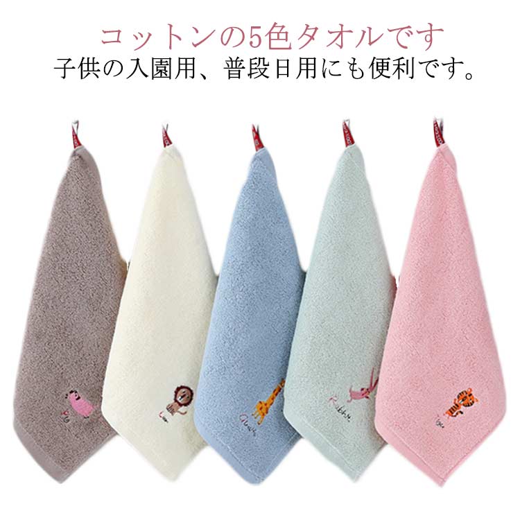 ループ付きタオル ハンドタオル タオル ループタオル 入園 動物柄 ふわふわ きタオル キッズ 綿 5枚組 ハンカチ 紐付き 手拭き ループ付き 吊り下げ 女の子 入園準備 幼稚園 北欧 可愛い 子ども服 幼児 保育園 入学 ループ付きタオル ギフト