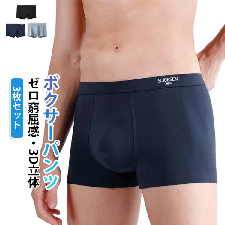 ボクサーパンツ ゼロ窮屈感 パンツ 3d立体成型 下着 3枚セット オールシーズン 通...