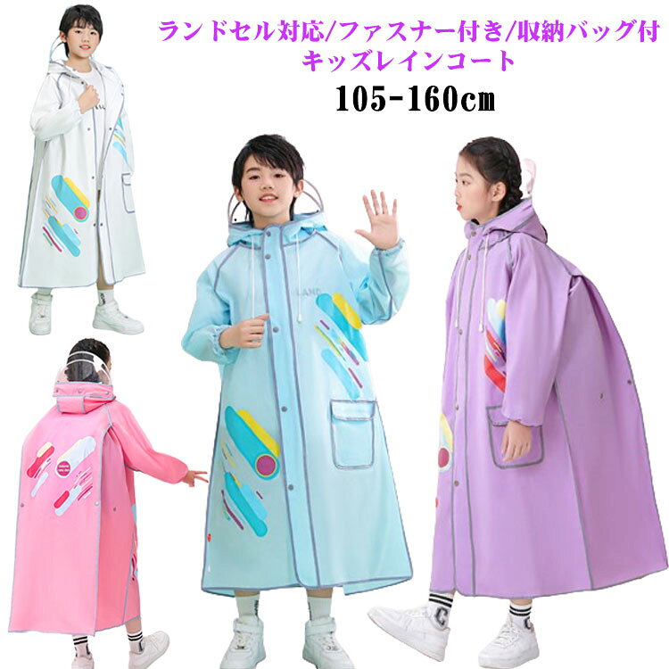 ランドセル対応 防水 撥水 キッズ 子供 入園入学 おしゃれ 雨具 女の子 ランドセル かわいい レインコート ジッパー 男の子 幼稚園 小学生 収納バッグ付 カッパ 反射テープ ファスナー 透明窓 ボタン