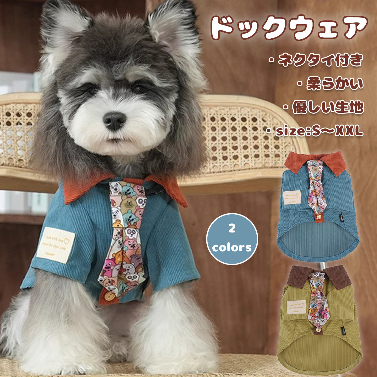 犬用ドックウェアこのフォーマルな犬用シャツは、春や秋のお出かけに最適です。襟付きでボタンが付いており、ネクタイもセットになっているため、特別な日や記念撮影にぴったりです。柔らかく優しい生地で作られており、伸縮性があるため小中型犬に快適にフィットします。着脱が簡単で、通気性も良いため、ワンちゃんのお散歩やおしゃれな場面で活躍します。かわいらしいデザインで、愛犬の魅力を引き立てます。商品説明商品名おしゃれな犬用ドックウェア このフォーマルな犬用シャツは、春や秋のお出かけに最適です。 襟付きでボタンが付いており、ネクタイもセットになっているため、特別な日や記念撮影にぴったりです。 柔らかく優しい生地で作られており、伸縮性があるため小中型犬に快適にフィットします。 着脱が簡単で、通気性も良いため、ワンちゃんのお散歩やおしゃれな場面で活躍します。 かわいらしいデザインで、愛犬の魅力を引き立てます。素材ポリエステル生産国中国サイズセット内容犬用ドックウェア メーカー希望小売価格はメーカーカタログに基づいて掲載しています