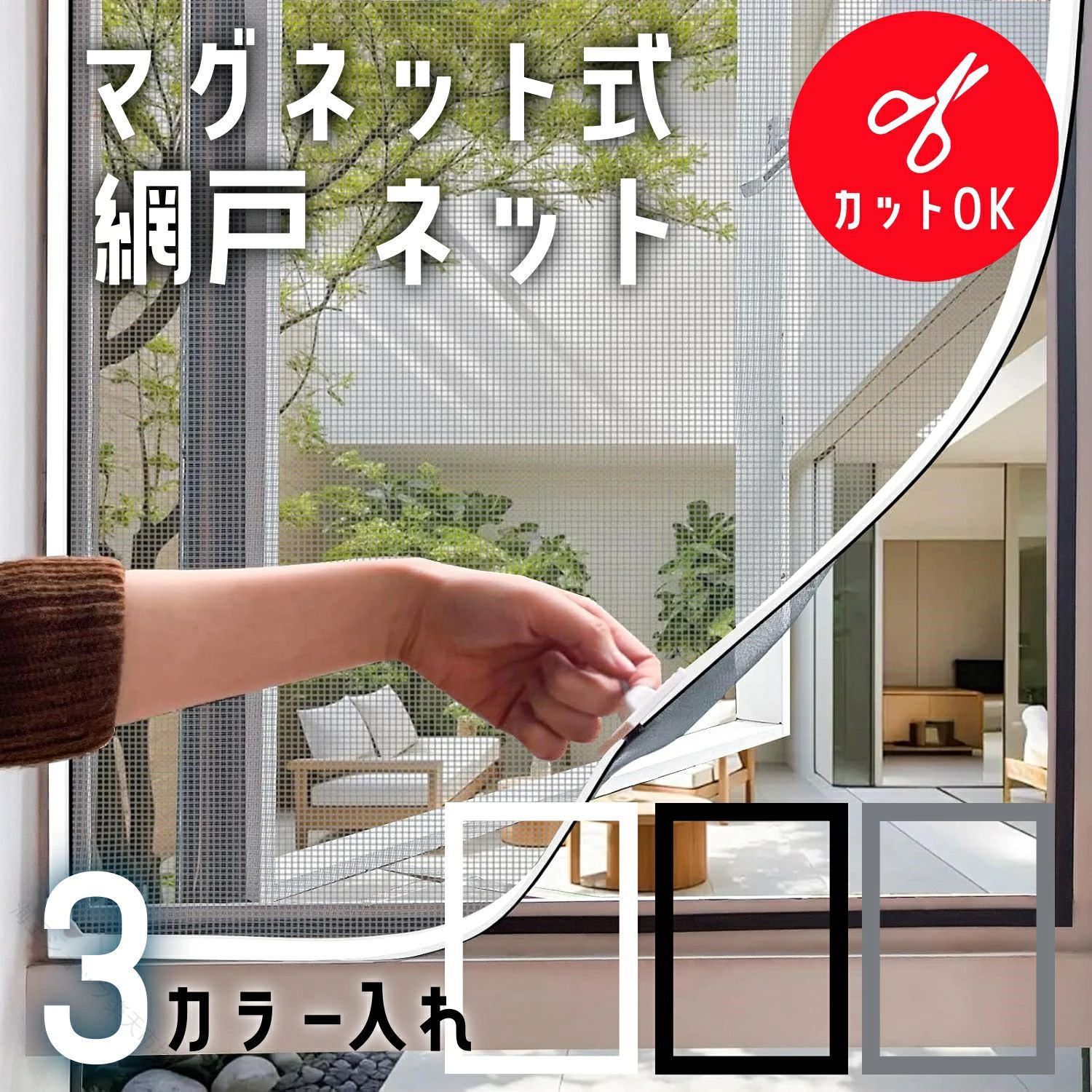 ・最新進化版網戸 マグネット外開き窓 幅広 ネット 簡易簡単 取り付け 網戸キット 張り替え 窓用 防虫ネット 虫よけネット 自由にカット可能 &nbsp;&nbsp; 網戸 マグネット 幅広 ネット 簡易簡単 取り付け 網戸キット 張り替え 窓用 防虫ネット 虫よけネット 自由にカット可能 虫除け 換気 木製鉄製アルミ製などの窓枠に対応可能 万能 蚊取り対策 送料無料網戸 マグネット 幅広 ネット 簡易簡単 取り付け 網戸キット 張り替え 窓用 防虫ネット 虫よけネット 自由にカット可能 虫除けマグネット式 防虫網戸 簡単取り付けサイズ自由調整 洗える虫よけスクリーン主な特徴「賃貸対応」「工具不要diy簡単」マンションやご家庭の窓に最適な、機能性とデザイン性を兼ね備えた防虫網戸です。7つの取り付け5分剥がしも簡単専用粘着テープ＆マグネット式でドリル不要剥がす際に枠に跡が残りにくい設計初心者でも迷わず施工できる詳細説明書付き強力密着で虫を徹底ブロック720gs高磁力ストリップ採用（4列磁石配置）隙間なし密着蚊微小害虫の侵入を防止高密度グラスファイバーメッシュ（耐摩耗耐引裂）水洗い可能長期間使用に最適汚れは水で簡単洗浄、繰り返し使用可能開閉10万回耐久テスト済み引越し時は剥がして再利用可能サイズ自由調整で全窓対応カッターで簡単カット（小窓〜大?まで対応）アルミ/木/upvcなどあらゆる窓枠に適合注文前のサイズ測定ガイド付きシンプルデザインでインテリアに溶け込む視界を遮らない透明感のあるメッシュ白縁仕上げで和風洋風の部屋にマッチ両端固定クリップで落下防止安全設計子育て家庭にも安心難燃加工防カビ仕様ペットや子供が触れても破れにくい強化素材国際安全基準（sgs）認証取得万全のサポート体制30日間返品保証付き専用相談窓口で施工時の疑問を即解消特殊サイズや形状にも個別対応可能パッケージ内容マグネット網戸本体（1枚）強力両面テープ（予備含む）取り付け説明書（図解入り）カット用ガイドシートこんな方におすすめ賃貸住宅で穴を開けずに網戸を設置したい従来の網戸の取り外し保管が面倒だと感じる小さな窓や変形窓にぴったりのサイズが欲しいペットや子供の安全に配慮した防虫対策が必要ご注文前の確認事項複数窓用ご購入の場合は、各窓のサイズを備考欄に明記ください。±1〜3cmの誤差が生じる場合がありますが、調整可能な設計です。5 メーカー希望小売価格はメーカーカタログに基づいて掲載しています
