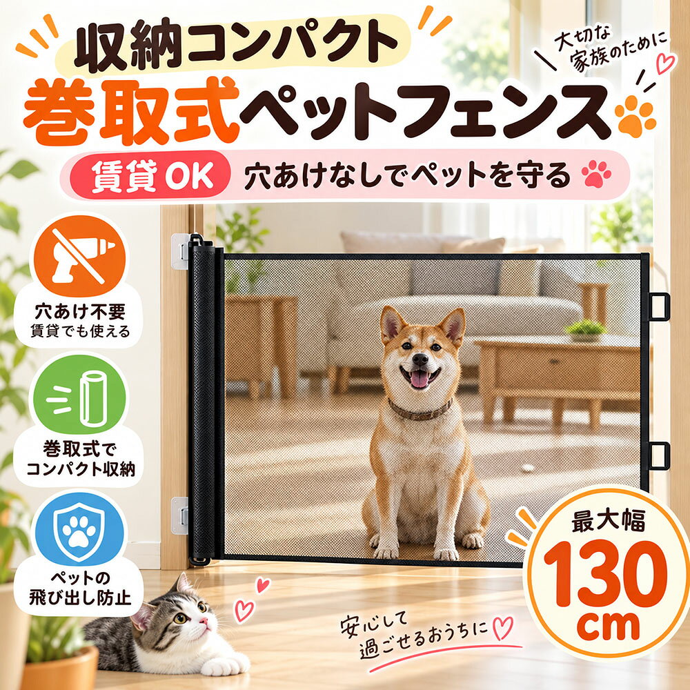 大切なペットや赤ちゃんを危険から守るロール巻取り式ペットゲートです。ドリルやネジを使わず粘着フックで簡単取付。賃貸住宅でも壁を傷つけず設置可能。使用しない時はスッキリ巻き取り、わずか約 6cm に収納できお部屋を圧迫しません。メッシュ素材により通気性・視認性に優れ、ゲート越しにペット・赤ちゃんの様子をいつでも確認できます。キッチン、階段口、玄関など様々な場所でお使いいただけます。■穴あけ不要・簡単設置付属の強力粘着フックを壁に貼り付け、フックにゲートを引っ掛けるだけで設置完了。工具は一切不要で女性一人でも手軽に取り付けられます。取り外しも簡単、引っ越し先でも繰り返しご利用可能です。■最大幅約 130cm 伸縮自在引っ張るだけで幅を調整可能。広い間口にも対応。使わない時はフックから外すだけでスムーズに巻き取り収納。収納時の厚みはわずか約 6cm、省スペースで邪魔になりません。バリアフリー設計でロボット掃除機の通行も妨げません。■丈夫な高強度メッシュ素材引っ張りや噛みつきに強い高密度メッシュ生地を採用。耐久性に優れ長くお使いいただけます。メッシュ構造のため風通しが良く、閉め切ってもムレにくい。ゲート越しに向こう側の様子が見えるので、ペットのストレスを抑えます。■ペット＆ベビー兼用、多シーン活用犬・猫の飛び出し、侵入防止だけでなく、赤ちゃんの安全ゲートとしても活躍。1.キッチン：ゴミや食材へのいたずら防止2.階段口：小型犬・子猫・赤ちゃんの転落事故予防3.玄関・リビング：宅配時のペット飛び出しブロック4.廊下：室内エリアを簡単に仕切り