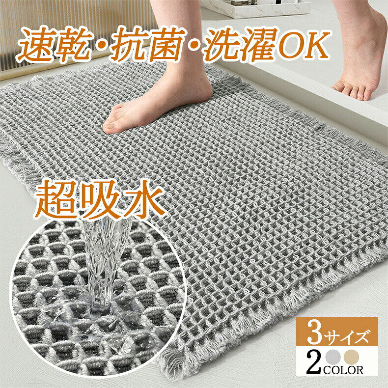 バスマット 速乾 瞬乾ワッフル お風呂 マット 吸水速乾 足拭きマット 大判 お風呂マット ワッフル 浴室マット 足拭きマット マット 吸水 抗菌 防臭 バスグッズ ワッフル地 ワッフル織 洗える 浴室 玄関マット トイレマット ドアマット ギフト
