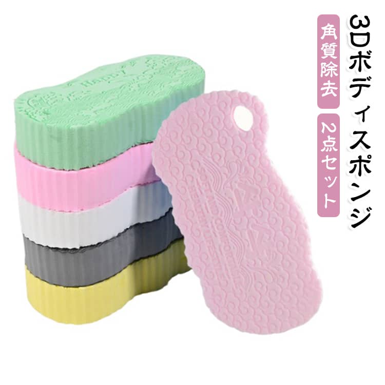 表面には立体的な凹凸を設けており、濡れた肌の上をやさしくなでるように使用することで、肌表面の汚れや皮脂汚れ、汗などを洗いやすい設計です。腕、脚、背中など、全身のボディケアにお使いいただけます。使用前には水またはぬるま湯でスポンジ全体を濡らし、必要に応じてボディソープや石けんなどを使用してください。強くこすらず、肌の状態を確認しながら軽い力でご使用ください。使用後は清水でよくすすぎ、水気を切ってから風通しの良い場所で乾燥させてください。 ●製造ロットにより、細部形状の違いや、同色でも色味に多少の誤差が生じます。 ●パッケージは改良のため予告なく仕様を変更する場合があります。 ▼商品の色は、撮影時の光や、お客様のモニターの色具合などにより、実際の商品と異なる場合がございます。あらかじめ、ご了承ください。 ▼生地の特性上、やや匂いが強く感じられるものもございます。数日のご使用や陰干しなどで気になる匂いはほとんど感じられなくなります。 ▼同じ商品でも生産時期により形やサイズ、カラーに多少の誤差が生じる場合もございます。 ▼他店舗でも在庫を共有して販売をしている為、受注後欠品となる場合もございます。予め、ご了承お願い申し上げます。 ▼出荷前に全て検品を行っておりますが、万が一商品に不具合があった場合は、お問い合わせフォームまたはメールよりご連絡頂けます様お願い申し上げます。速やかに対応致しますのでご安心ください。
