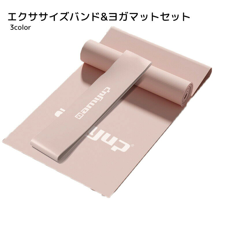 ヨガやストレッチの時に便利な、エクササイズバンドとヨガマットのセットです。 エクササイズバンドはチューブ状のため、使い方によって負荷を変えたり、ストレッチのやり方を変えられたりと、使い道が広がっています。 ヨガマットは幅が狭めのため、持ち運びしやすいのも特徴的です。 【サイズについて】画像をご参照ください。 【カラーについて】生産ロットにより柄の出方や色の濃淡が異なる場合がございます。 お使いのモニターや撮影時の光の加減などにより 画像と実際の商品のカラーが異なる場合もございます。 予告なしにカラーやデザインなどの変更がある場合もございます。 【補足説明】※エクササイズバンドはピンクのみとなります。