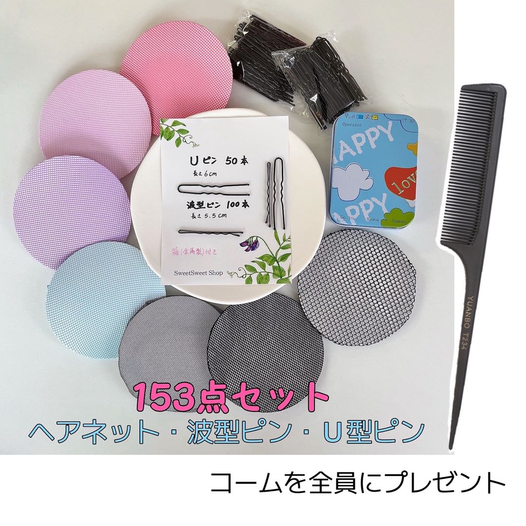 商品情報特徴塗装が剥がれにくい！玉つきーーー痛くない！太めーーー丈夫！セットお団子ヘアに必要なシニヨンネットやUピン、波ピンなど、豪華153点のヘア小物がそろうお得なセット♪カラフルセット153点ヘアネット2個玉つきUピン(6cm)50本玉つき波型ピン(5.5cm)100本収納ケースブラックセット154点ヘアネット3個（粗目＊1、細目＊1、極細目＊1）玉つきUピン(6cm)50本玉つき波型ピン(5.5cm)100本収納ケースおすすめ個別に揃えると高額になりがちなヘア小物が必要な分だけ一度に揃う、便利でお得なヘア小物の153点セットです。バレエやダンス、新体操の発表や、接客やサービスのお仕事、就職活動など幅広いシーンでお使いいただけます。新着商品はこちら2026/10/7再販商品はこちら2026/10/10