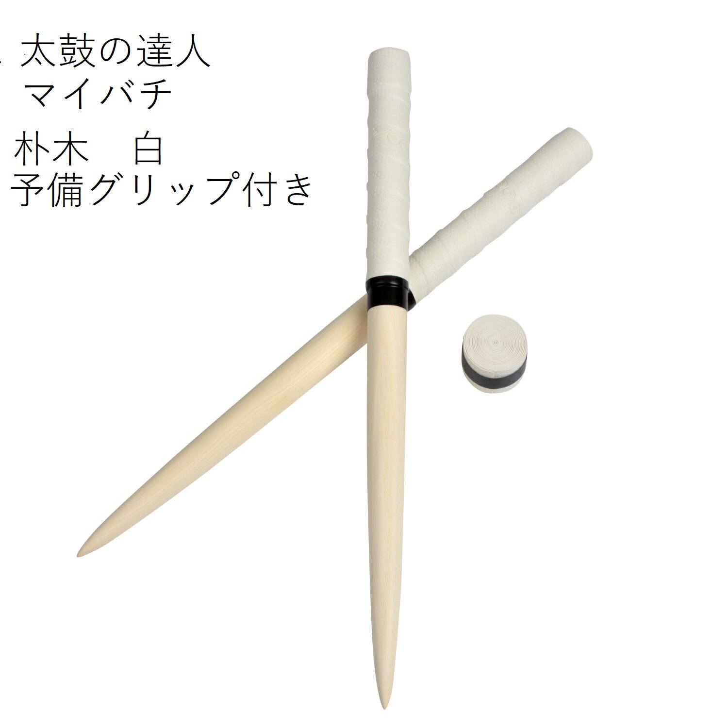 送料無料 逆鱗 太鼓の達人専用マイバチ/35cm/朴の木/グリップカラー 白色 ピュアホワイト/ロール仕様/テーパー加工/交換用グリップ付/アーケードゲーム/wii/握りやすい特性グリップ/ドン、連打、高得点/ロール/初心者〜上級者