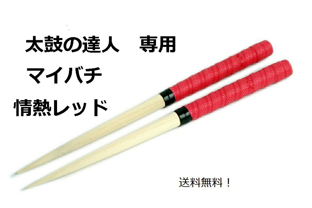 楽天1位獲得 送料無料 逆鱗マイバチ 太鼓の達人　マイバチ/35cm/レッド　情熱ほとばしる赤/朴の木/ACゲーム/wii　太鼓の達人バチ　まい..