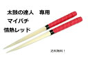 楽天1位獲得 送料無料 逆鱗マイバチ 太鼓の達人　マイバチ/35cm/レッド　情熱ほとばしる赤/朴の木/ACゲーム/wii　太鼓の達人バチ　まいばち 太鼓バチ マイバチ連打 マイバチ軽い