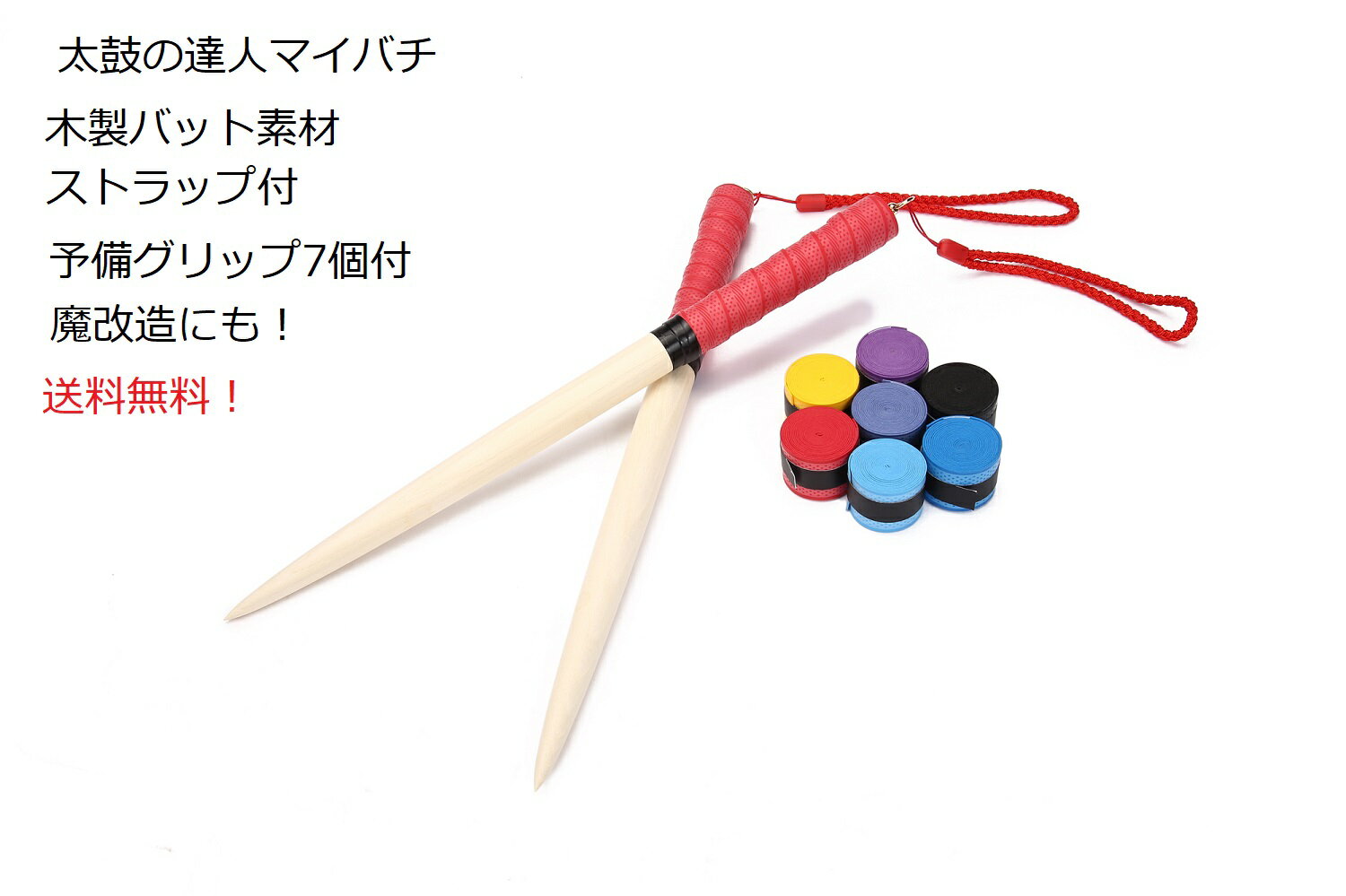 送料無料 太鼓の達人 マイバチ 35cm-2センチ 持ちやすいストラップ付き 予備グリップ7個付き 魔改造改造できます アオダモ 木製バット素材 反発力自慢! ...