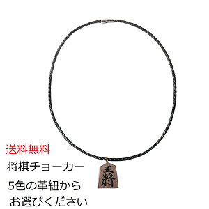 送料無料 メンズチョーカー 逆鱗 将棋王将チョーカー 革紐PU製幅4ミリ×50センチ ペンダントトップ3.1cm×2.6cm ブラックウォールナット 男女兼用アクセ メンズ メンズネックレス メンズアクセサリー セクシーアクセサリー プライベート様々なシーンで大活躍！