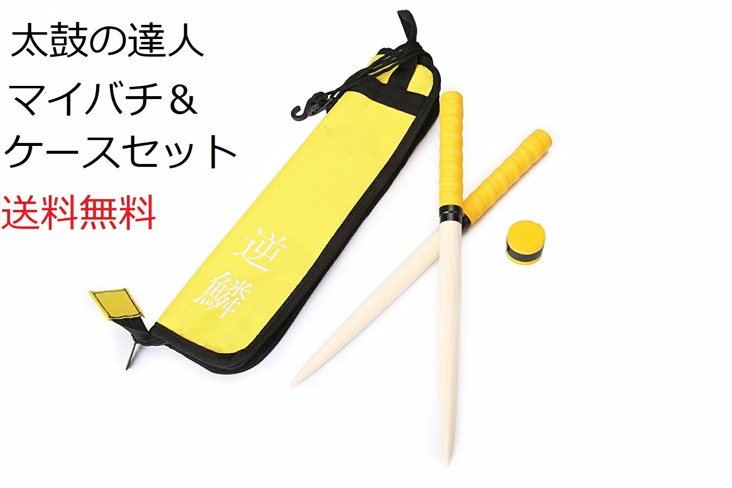 送料無料【逆鱗】太鼓の達人 マイバチ&収納ケース 予備グリップ付(交換用、魔改造、新魔改造に) テーパー 黄色 朴の木 使いやすい木材と収納ケースのセットが自...