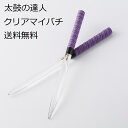 送料無料 意匠登録取得済 逆鱗 太鼓の達人 マイバチ テーパー 透明クリアマイバチ 強化樹脂(強化アクリル)超硬材 透き通る透明マイバチとスーパー超反発力が自慢...