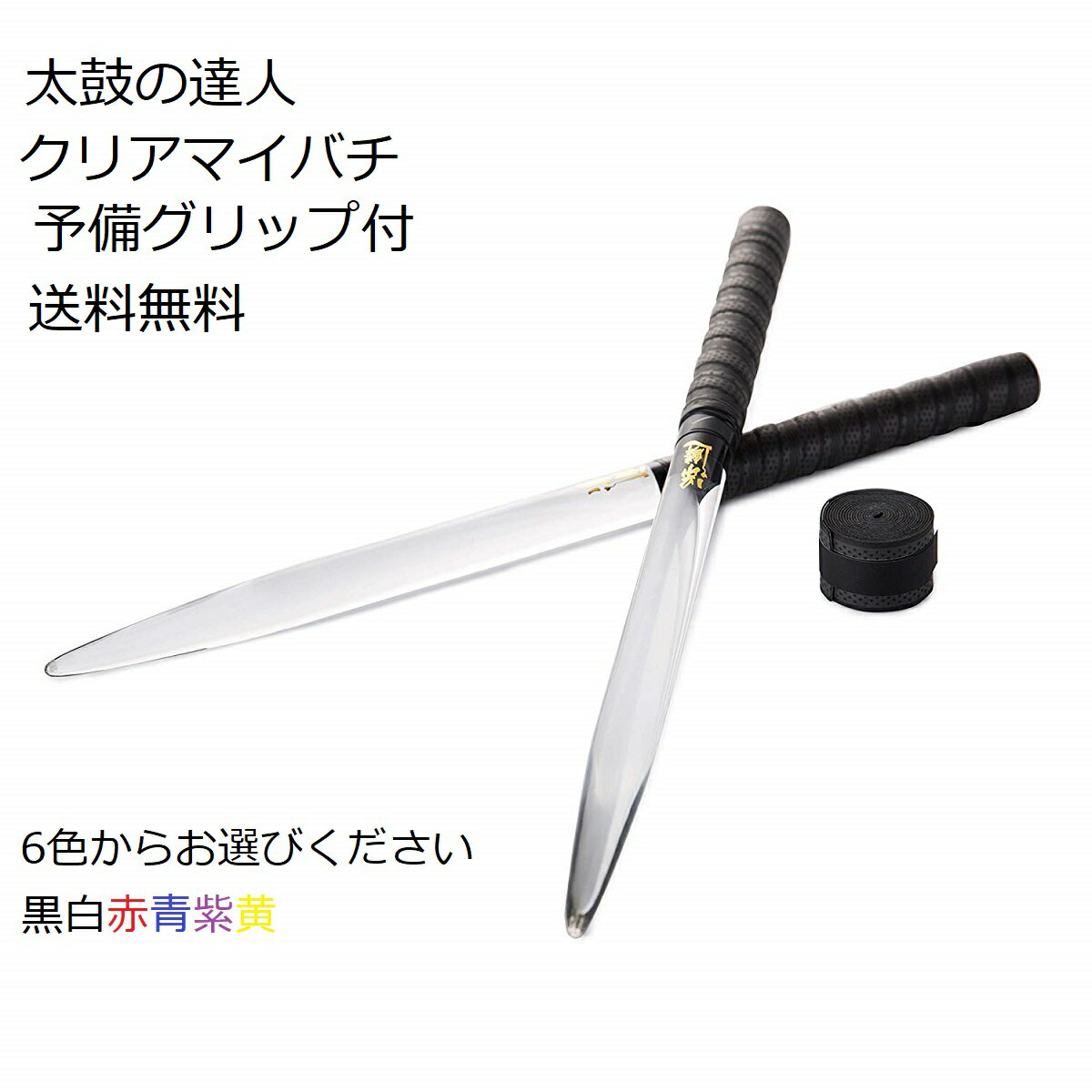 送料無料 太鼓の達人 マイバチ テーパー　透明クリアマイバチ 強化樹脂（強化アクリル）超硬材 予備グリップ付 2重巻も 透き通る透明マ..