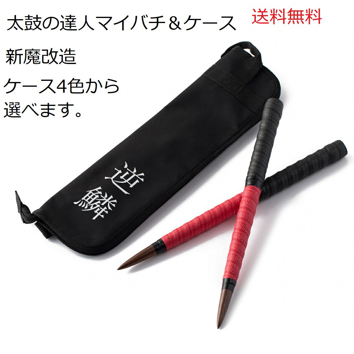　皆様のおかげで楽天ランキング1位獲得しました！ 大人気の太鼓の達人 用 魔改造マイバチと収納ケースセットでございます。グリップ2色を新魔改造、2重巻きで制作しました。歴史上の人物前田慶次郎のように傾奇、輝きます！黒クルミ（ブラックウォールナット、クルミ）という硬く優れた木材で作成しましたので皆様の実力を引き出せると思います。またランカー様とコラボのランカーコラボ商品です。さらに赤と黒という一本ずつ色が違うという驚きの組み合わせです！ ケースもセットで持ち運びに便利、お得なセットです。また写真のとおり、グリップを長く巻き、魔改造制作しました。グリップ長いため、グリップ利用したグリップで太鼓たたく、グリップうちもできます！黒光りする一流の素材、個性極めてみました！木材も個性ある存在感抜群のかっこいいお色ですので、存在感抜群でございます、ビジュアル、実力備えております。主人公クラスのオーラとビジュアルです。 柔らかく打つことのできるグリップ打ち、バチを長く持ったり、短く持つなど便利に使えます。ウォールナットといえば反発力、耐久性、衝撃耐性です！それはマイバチに求められる求められる条件でも大事なものです！このバチには反発力、ロールを極める力があります！ また35cmという扱いやすい長さ、直径2センチという握りやすい太さのマイバチです！グリップも握りやすいもの（力が伝わりやすく、長く握れるもの）使用しております 到着時の不具合の保障つき！（交換または返金） 太鼓の達人クリスマスプレゼント　太鼓の達人マイバチお子様へのプレゼント　太鼓の達人マイバチ　プレゼント　ウォールナット　太鼓の達人専用マイバチ　太鼓の達人マイバチかっこいい　太鼓の達人マイバチ　おに攻略　太鼓の達人マイバチ反発力　太鼓の達人マイバチテーパー　太鼓の達人マイバチロール　太鼓の達人マイバチドン　太鼓の達人 ゴムの木　太鼓の達人マイバチ誕生日プレゼント　太鼓の達人マイバチ　Wii PS 　太鼓の達人マイバチ　　太鼓の達人　定形外で送料無料バレンタインプレゼント　ホワイトデーお返し　チョコレートカラー　太鼓の達人 マイバチ　ブラックウォールナット　アーケードゲーム　端午の節句　グリップ二重巻　太鼓の達人　マイバチ　三重巻　太鼓の達人バチ　たいこのたつじまいばち太鼓バチ　マイバチ太鼓の達人　まいばち　太鼓撥太鼓の達人撥　太鼓の達人魔改造　魔改造マイバチ送料無料　太鼓の達人　マイバチ、魔改造赤色/輝く光沢！ウォールナット/反発力自慢素材　プレゼントに最適！