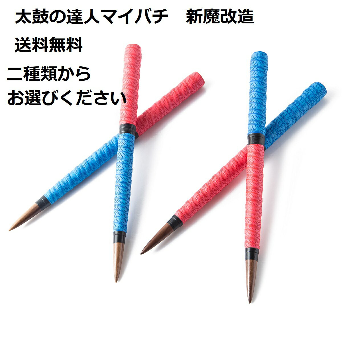 楽天ランキング1位受賞 送料無料 逆鱗 太鼓の達人 マイバチ テーパー仕様 ロール仕様 新魔改造 ブラックウォールナット 超硬材 反発力 赤青 2種類から選べます 握りやすい2重巻き たいたつマイバチ 黒クルミ 超硬材 反発力マイバチ