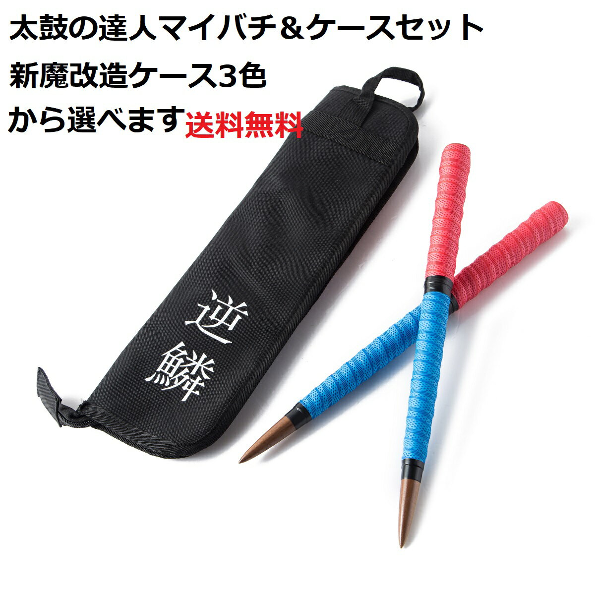 送料無料 逆鱗 太鼓の達人 マイバチ＆収納ケース ケースは3色から選べます。 テーパー　新魔改造ロング 青赤＆ケースセット　 超硬材 ブラックウォールナット（黒クルミ） 　光沢とスーパー超反発力が自慢！20ミリ-350mm　ランカーコラボ太鼓の達人バチ