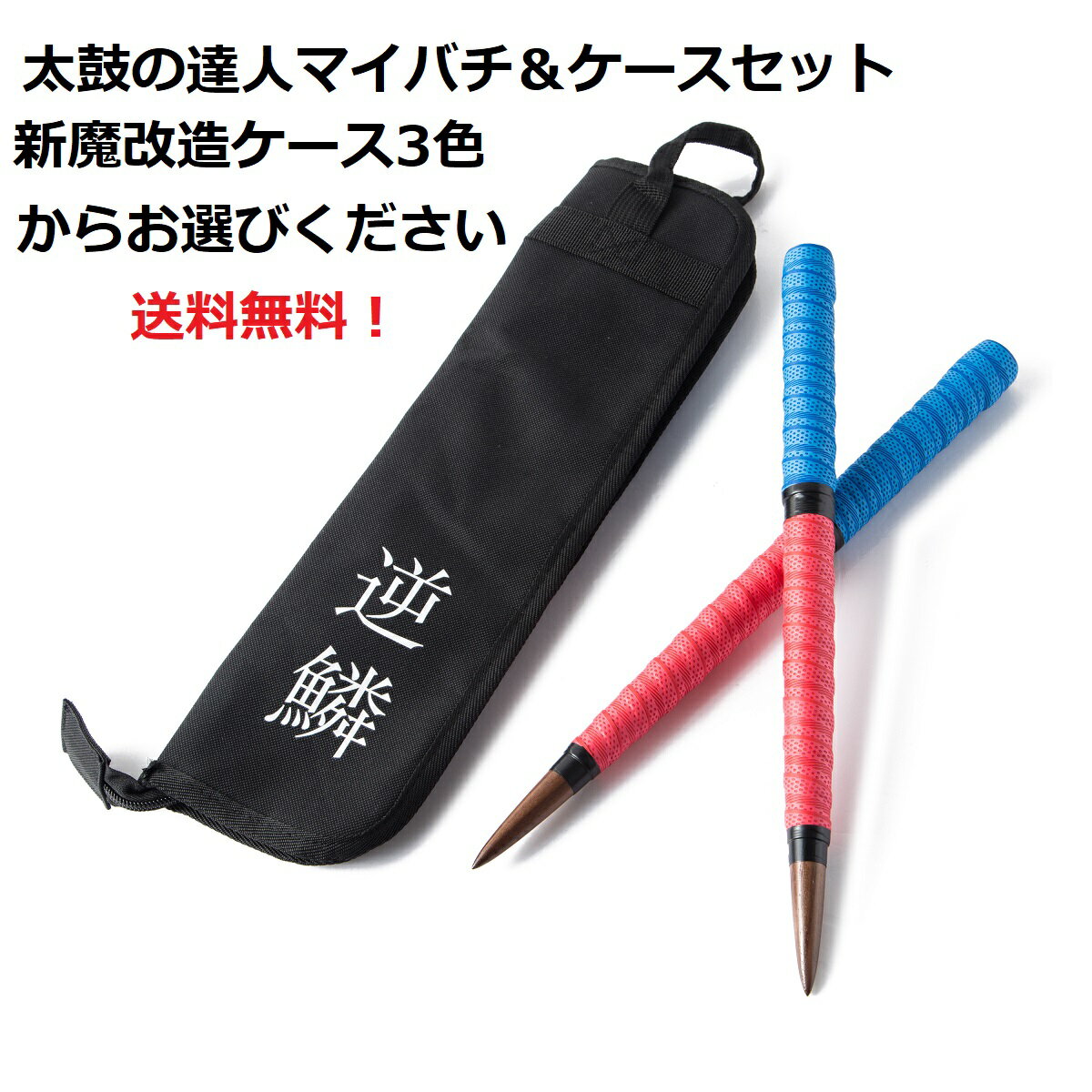 送料無料 太鼓の達人 マイバチ＆収納ケース ケースは3色から選べます。 テーパー　新魔改造ロング 赤青＆ケースセット　 超硬材 ブラックウォールナット（黒クルミ） 　光沢とスーパー超反発力が自慢！20ミリ-350mm　ランカーコラボ太鼓の達人バチ