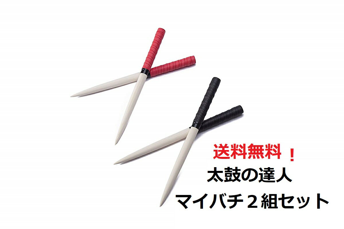 送料無料 お得セット 太鼓の達人マイバチ2組セット テーパー仕様 ロール 精度 家庭でもアーケードで ...