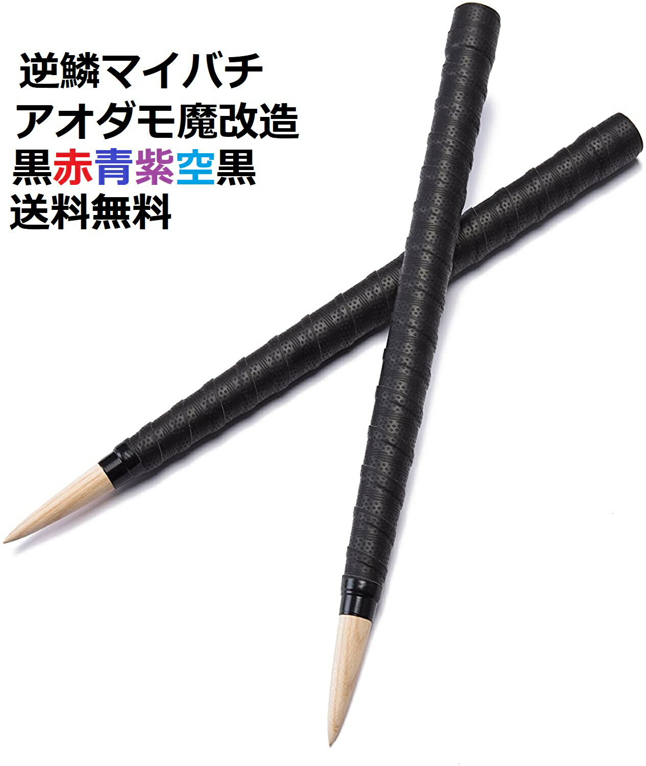 送料無料 逆鱗マイバチ 太鼓の達人マイバチ テーパー 魔改造 ロンググリップ 超硬材 アオダモ(木製バット素材)光沢とスーパー超反発力が自慢!20ミリ-350m...